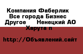 Компания Фаберлик - Все города Бизнес » Другое   . Ненецкий АО,Харута п.